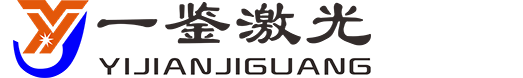 东莞市一鉴激光科技有限公司